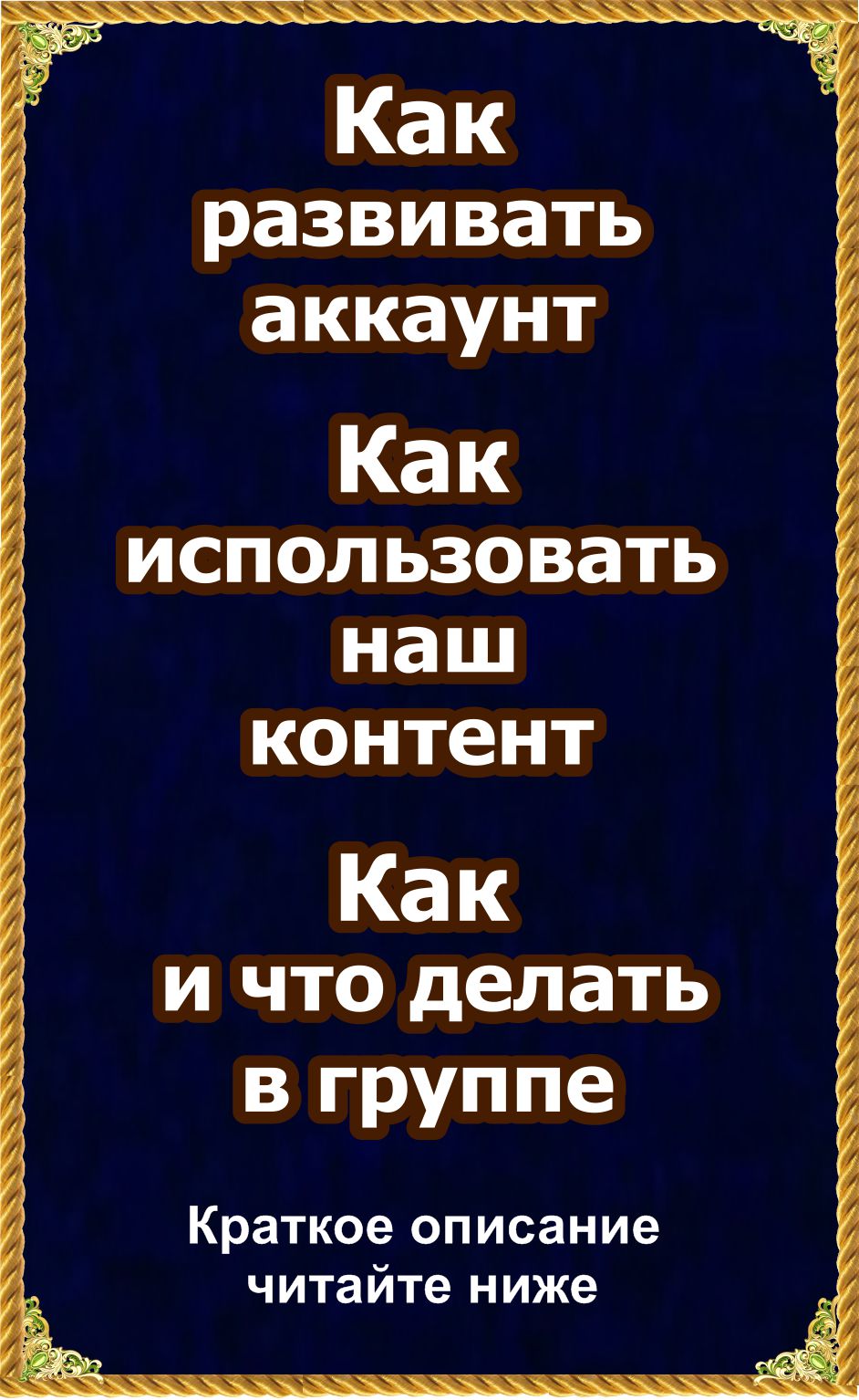 Инструкция "Как извлекать пользу со своего аккаунта"