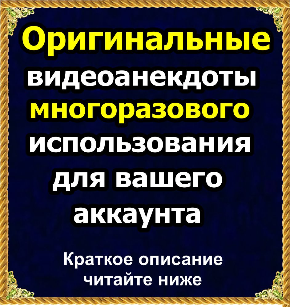 Оригинальные видеоанекдоты